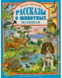 Книга Рассказы о животных малышам Михаил Пришвин.