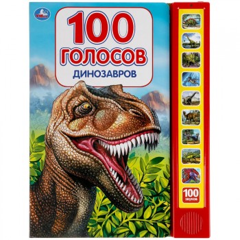 Книга Динозавры 100 голосов ТМ «УМка