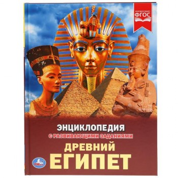 Энциклопедия с развивающими заданиями «Древний Египет» ТМ «УМка»