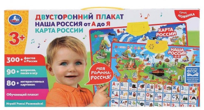 Плакат двусторонний наша россия от а до я. карта россии.