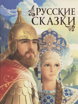 Большая книга Русские сказки (премиум)