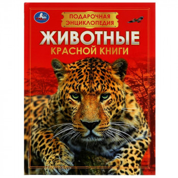 `Умка` Подарочная энциклопедия `Животные Красной книги`