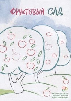 Фото #2 Креативная раскраска с наклейками `Овощи и фрукты`