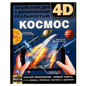 `Умка` Энциклопедия А4 с дополненной реальностью 4D `Космос`