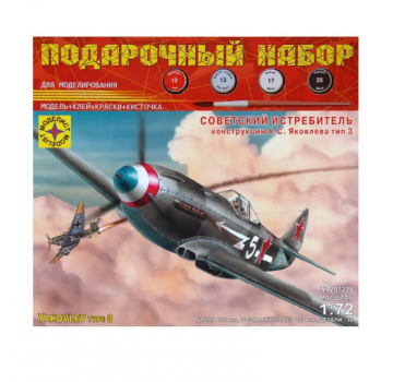 ПОДАРОЧНЫЙ НАБОР Игрушка самолет советский истребитель Як-3 (1:72)