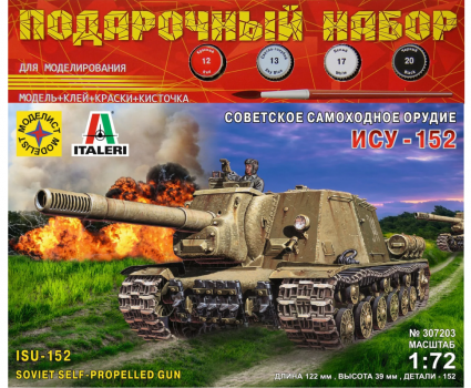 ПОДАРОЧНЫЙ НАБОР Советская самоходная артиллерийская установка ИСУ-152 `Зверобой` (1:72)