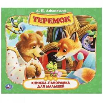 `Умка` Теремок. А. Н. Афанасьев. Книжка-панорамка для малышей