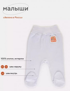 Ползунки-штанишки с закрытыми ножками на широкой резинке швы наружу 3358-62 (5 шт. в уп.) белый