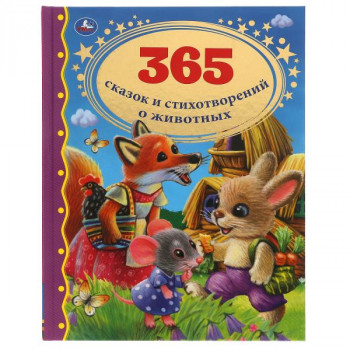 365 сказок и стихотворений о животных. Золотая классика. 128 стр.