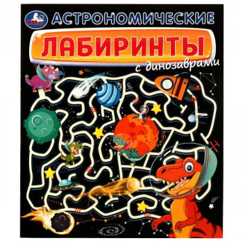 Активити «Астрономические лабиринты с динозаврами»
