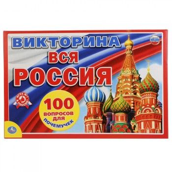 ВИКТОРИНА 100 ВОПРОСОВ `ВСЯ РОССИЯ`