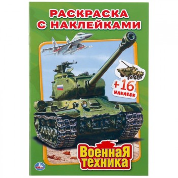 Раскраска с наклейками «Военная техника» ТМ «УМка»