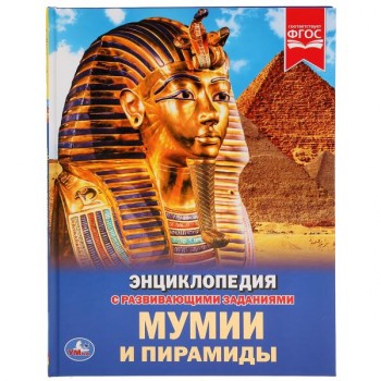 Энциклопедия – «Мумии и пирамиды», А4, твердый переплет УМка.