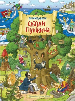 Книга Сказки Пушкина. Виммельбух