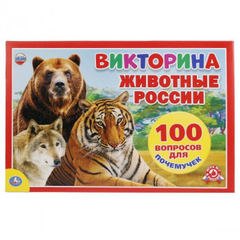 ВИКТОРИНА 100 ВОПРОСОВ `ЖИВОТНЫЕ РОССИИ`