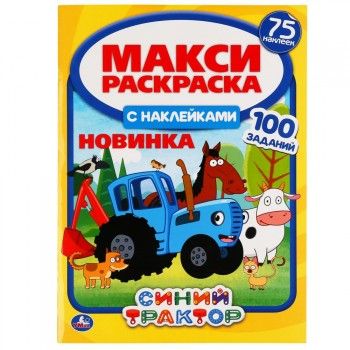 Макси-раскраска с наклейками «Синий трактор» ТМ «УМка»