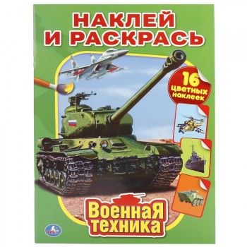 Раскраска с наклейками «Военная техника» УМка