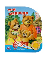 Музыкальная книга «Три медведя» ТМ «УМка»