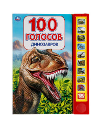 Книга Динозавры 100 голосов ТМ «УМка