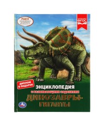 Энциклопедия с развивающими заданиями «Динозавры-гиганты» ТМ «УМка»
