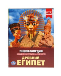 Энциклопедия с развивающими заданиями «Древний Египет» ТМ «УМка»