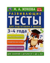 Книга «М. А. Жукова. Развивающие тесты для подготовки к школе, 3-4 года» ТМ «УМка»