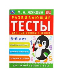 Книга «М. А. Жукова. Развивающие тесты для подготовки к школе, 5-6 лет» ТМ «УМка»