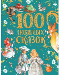100 любимых сказок (премиум)