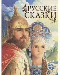Большая книга Русские сказки (премиум)