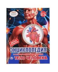 Энциклопедия «Тело человека» ТМ «УМка»