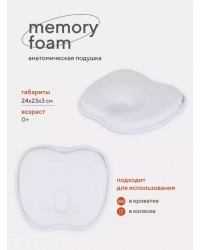 Подушка анатомическая `memory foam` (кровать/коляска) 17/2 белый