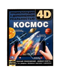`Умка` Энциклопедия А4 с дополненной реальностью 4D `Космос`