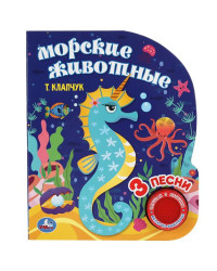 Музыкальная книга «Т. Клапчук. Морские животные» (1 кн. 3 пес.)