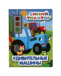 Музыкальная книга «Синий трактор. Удивительные машины» ТМ «УМка»