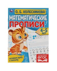 Математические прописи, 4-5 лет. О. Б. Колесникова. Готовим руку к письму. 16 стр.