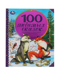 100 Любимых сказок,песенок и потешек о животных 96 стр.