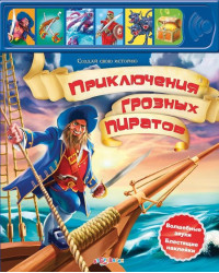 Книга - `Приключения грозных пиратов` из серии Создай свою историю.