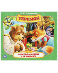 `Умка` Теремок. А. Н. Афанасьев. Книжка-панорамка для малышей