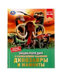 `Умка` Энциклопедия с развивающими заданиями «Динозавры и мамонты» А4