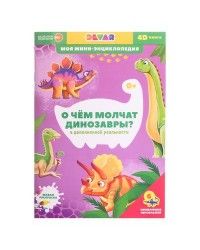 4D мини-энциклопедия. О чем молчат динозавры