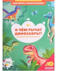 4D мини-энциклопедия. О чем рычат динозавры
