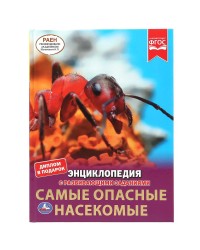 Энциклопедия с развивающими заданиями «Самые опасные насекомые» ТМ «УМка»