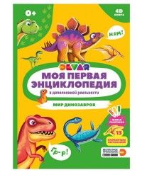 Моя первая энциклопедия. «Мир динозавров». DEVAR