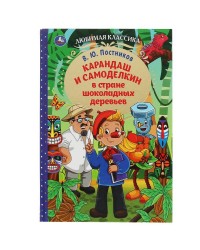 Книга «В. Ю. Постников. Карандаш и Самоделкин в стране шоколадных деревьев»