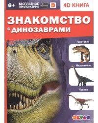 4D Серия Знакомство. Знакомство с динозаврами