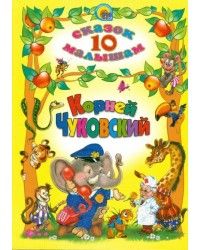 Книга Чуковский Корней Иванович: 10 сказок малышам