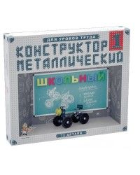 Конструктор металлический Школьный-1 для уроков труда 72 дет.