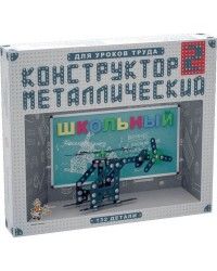 Конструктор металлический Школьный-2 для уроков труда 132 дет