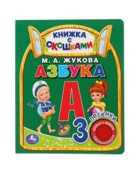 Музыкальная книга «Азбука» УМка. (книга с окошками, 1 кн., 3 пес.).