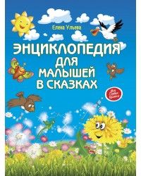 Энциклопедия для малышей в сказках. Моя Первая Книжка.